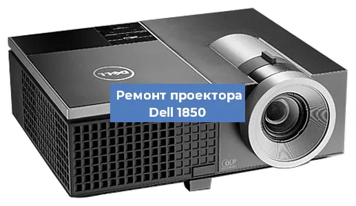 Замена системной платы на проекторе Dell 1850 в Новосибирске